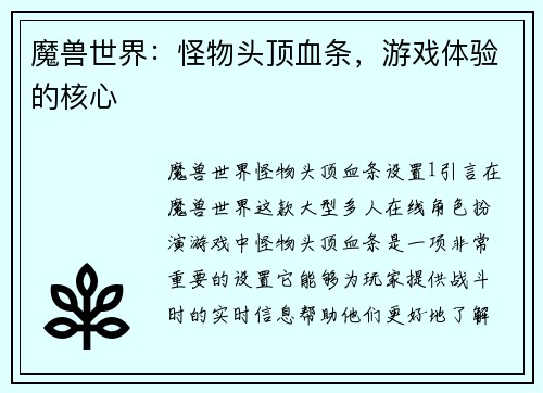 魔兽世界：怪物头顶血条，游戏体验的核心