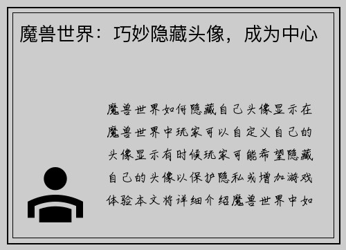 魔兽世界：巧妙隐藏头像，成为中心