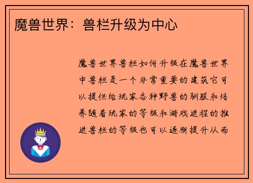 魔兽世界：兽栏升级为中心