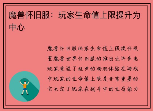 魔兽怀旧服：玩家生命值上限提升为中心