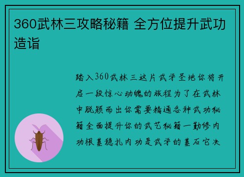 360武林三攻略秘籍 全方位提升武功造诣