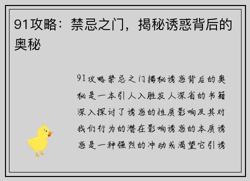 91攻略：禁忌之门，揭秘诱惑背后的奥秘