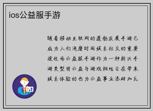 ios公益服手游