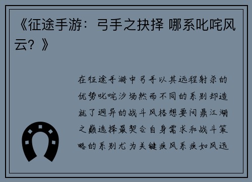《征途手游：弓手之抉择 哪系叱咤风云？》