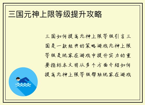 三国元神上限等级提升攻略