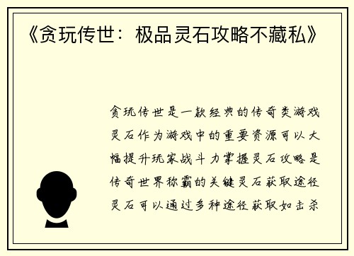 《贪玩传世：极品灵石攻略不藏私》