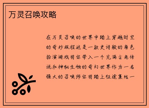 万灵召唤攻略