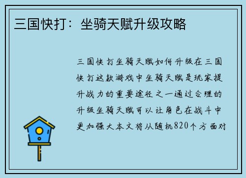 三国快打：坐骑天赋升级攻略