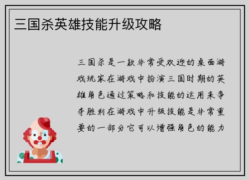 三国杀英雄技能升级攻略
