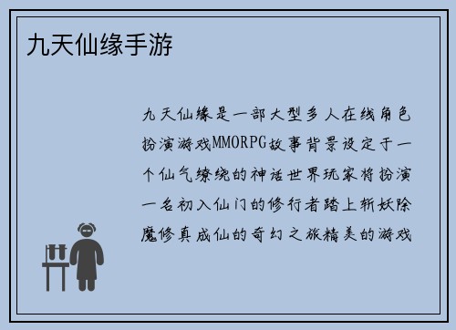 九天仙缘手游