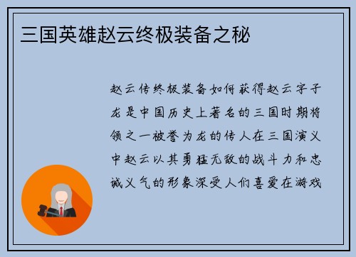 三国英雄赵云终极装备之秘