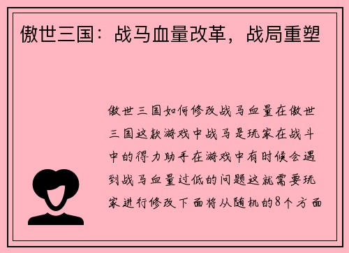 傲世三国：战马血量改革，战局重塑
