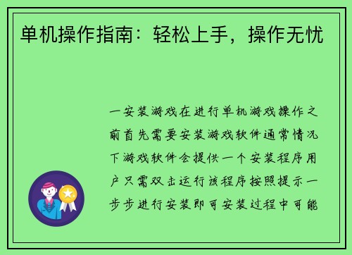 单机操作指南：轻松上手，操作无忧