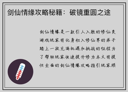 剑仙情缘攻略秘籍：破镜重圆之途