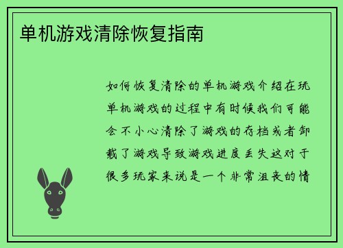 单机游戏清除恢复指南