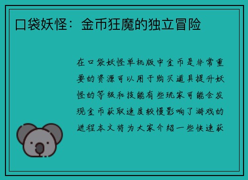 口袋妖怪：金币狂魔的独立冒险