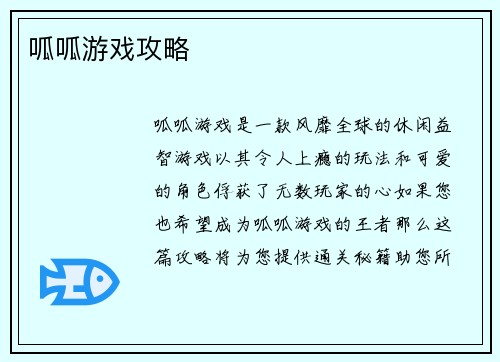 呱呱游戏攻略
