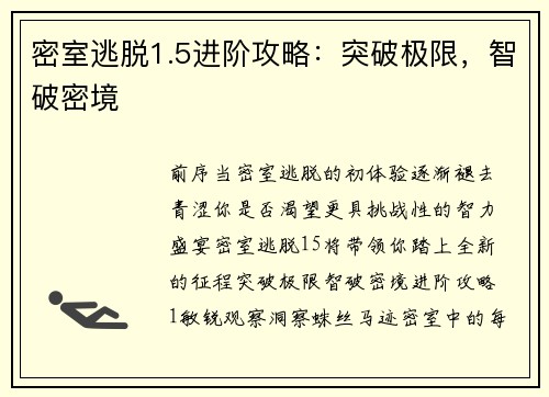 密室逃脱1.5进阶攻略：突破极限，智破密境