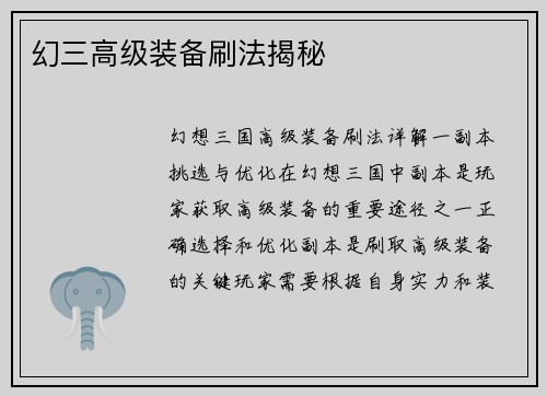 幻三高级装备刷法揭秘