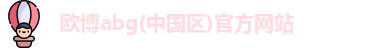 欧博
